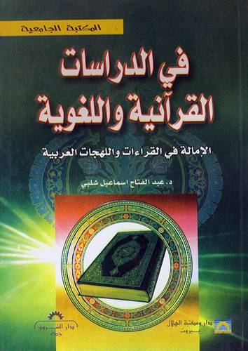 فى الدراسات القرانية واللغوية ( غلاف ) ابيض