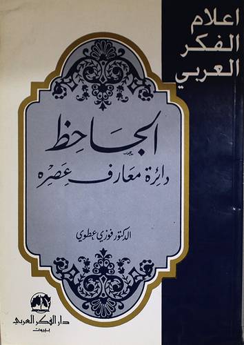 الجاحظ دائرة معارف عصره