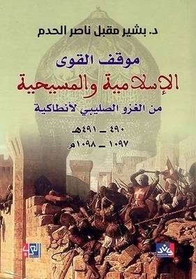مواقف بعض القوي الاسلامية المساندة للغزو الصليبي في بلاد الشام ومصر ( غلاف ) نباتي