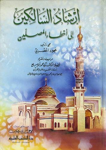 ارشاد السالكين الى اخطاء المصلين