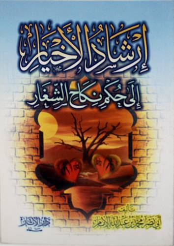 ارشاد الاخيار الى حكم نكاح الشغار