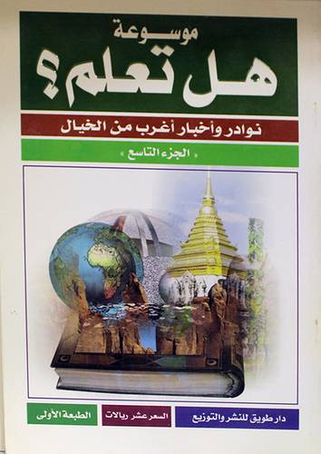 موسوعة هل تعلم (الجزء التاسع)