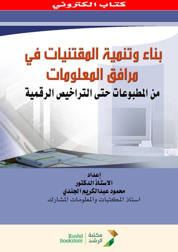 بناء وتنمية المقتنيات في مرافق المعلومات (نسخة الكترونية )