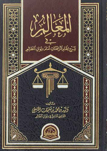 المعالم في شرح نظام المرافعات امام ديوان المظالم (مجلد) شاموا