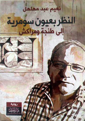 النظر بعيون سومرية - الى طنجة ومراكش ( غلاف ) اصفر