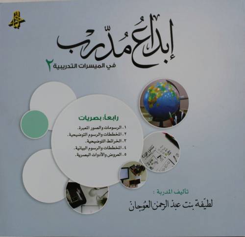 ابداع مدرب فى المسيرات التدريبية (2 غلاف -ابيض