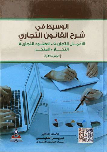  الوسيط في شرح القانون التجارى (الجزء الاول) كرتونى