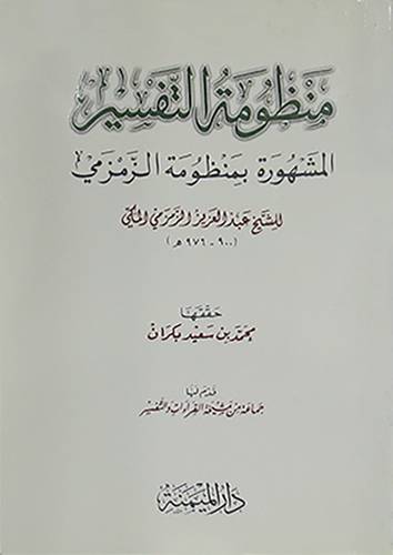 منظومة التفسير ــ المشهورة بمنظومة الزمزمي (غلاف) ابيض ــ لونان