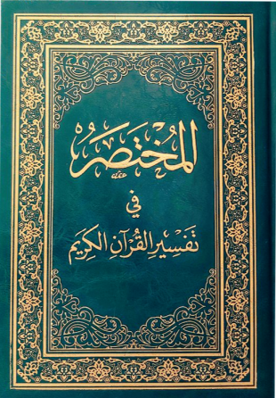 المختصر في تفسير القران الكريم 12×16.5
