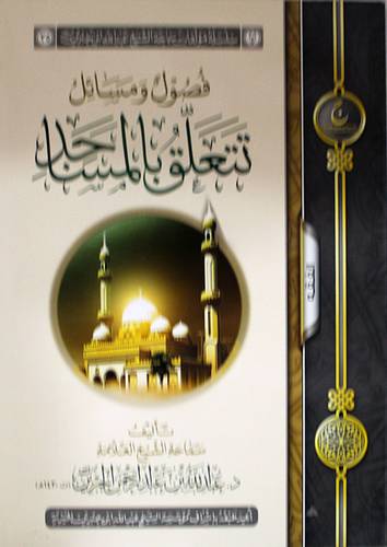 فصول ومسائل تتعلق بالمساجد (غلاف) شاموا ــ لونان