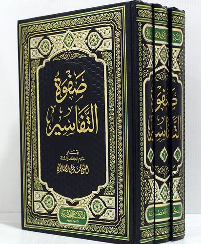 صفوة التفاسير 3/1(مجلد) شاموا-لونان