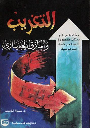 التغريب والمأزق الحضارى