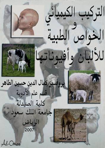 التركيب الكيميائي والخواص الطبية للالبان وافيوناتها