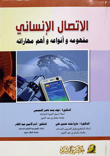الاتصال الانساني مفهومه وانواعه واهم مهاراته (غلاف)