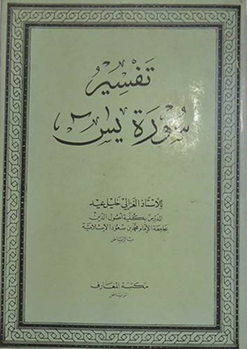 تفسير سورة يس