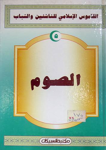 القاموس الاسلامي (الصوم )