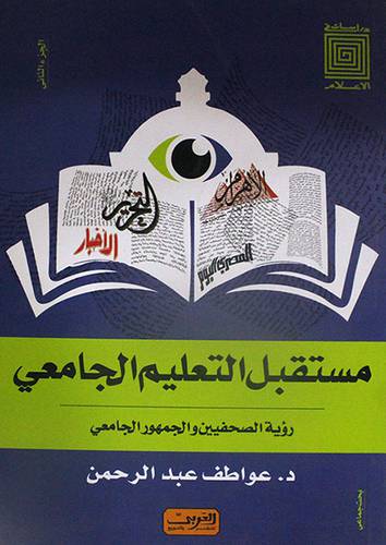 مستقبل التعليم الجامعى رؤية الصحفيين والجمهور الجامعى ج2 (غلاف) ابيض