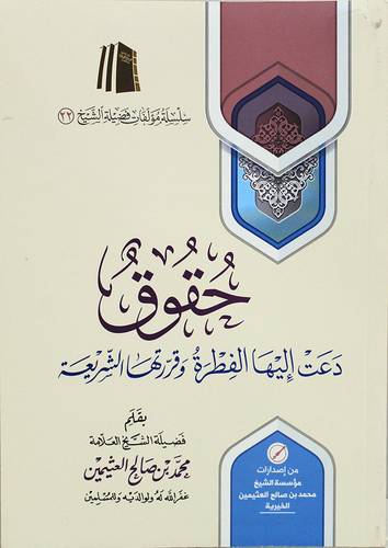 حقوق دعت اليها الفطرة وقررتها الشريعة (غلاف) اصفر