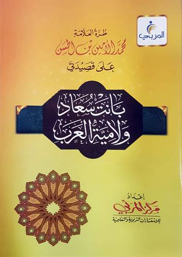 طرة العلامة محمد الامين بن الحسن على قصيدتي بانت سعاد ولامية العرب (غلاف) - شاموا لونان