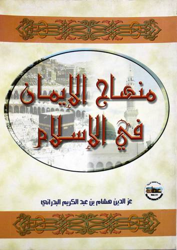 منهاج الايمان في الاسلام