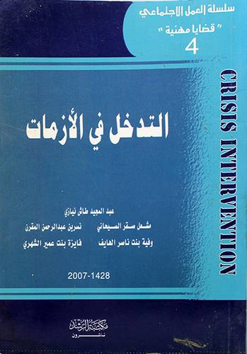 التدخل في الازمات
