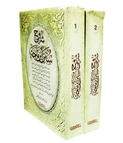 شروح سنن ابن ماجة  2/1   (مجلد) شاموا