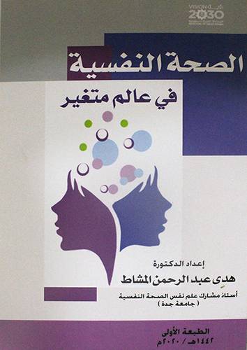 الصحة النفسية فى عالم متغير (غلاف) ابيض