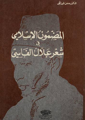 المضمون الاسلامي في شعر علال