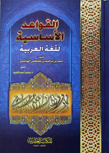 القواعد الاساسية للغة العربية -لونان