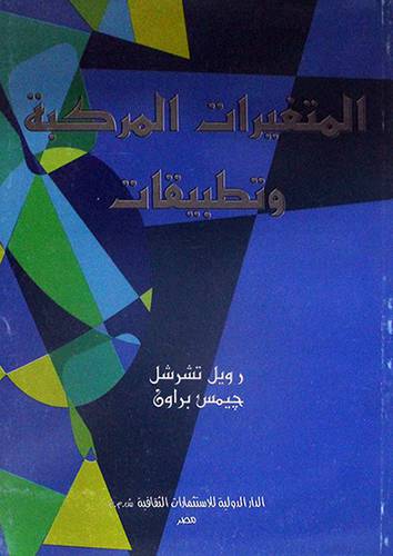 المتغيرات المركبة وتطبيقات