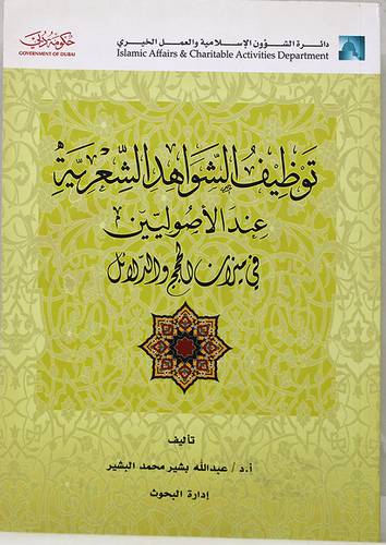 توظيف الشواهد الشعرية عند الاصوليين في ميزان الحجج والدلائل (غلاف)