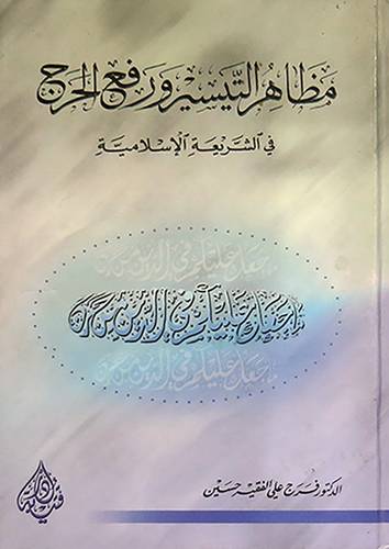 مظاهر التيسير ورفع الحرج فى الشريعة الاسلامية (كرتونى) ابيض