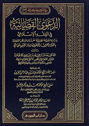 الدعوي القضائية في الفقه الاسلامي (مجلد) - (شاموا)