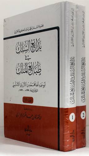 بدائع السلك في طبائع الملك 2/1 (كرتوني ) ابيض