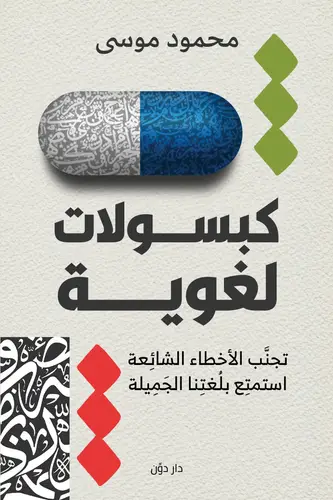 كبسولات لغوية ( غلاف) نباتى
