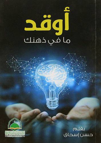 اوقد ما في ذهنك (علاف) شاموا    14*21سم