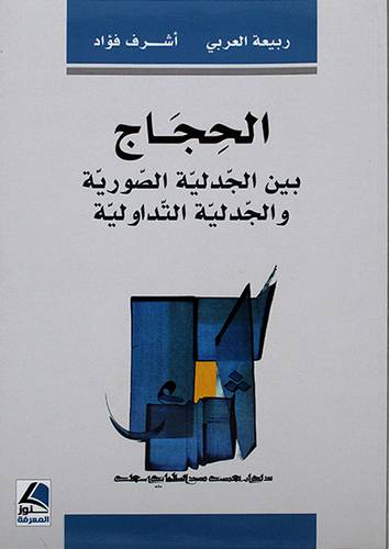الحجاج بين الجدلية الصورية والجدلية التداولية