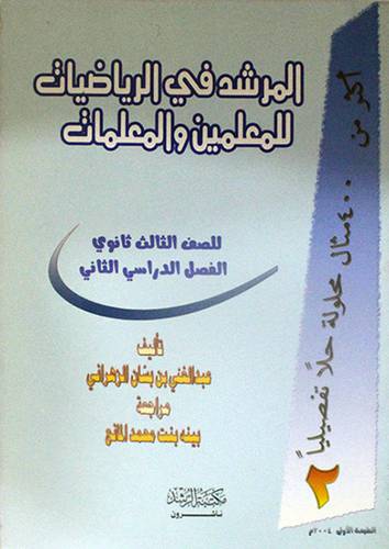 المرشد في الرياضيات للمعلمين والمعلمات (صف3ث) فصل2