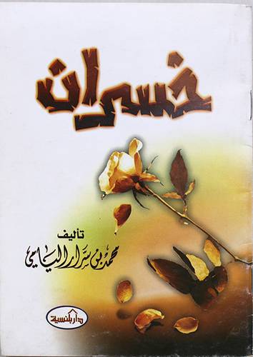 خسران