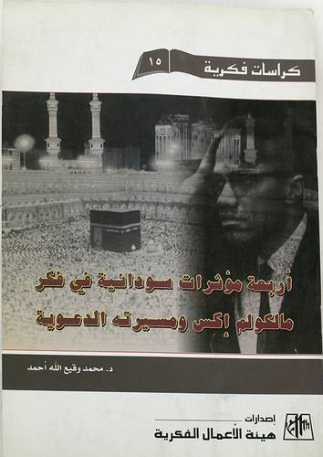 اربعة مؤثرات سودانية في فكر مالكوم اكس ومسيرته الدعوية