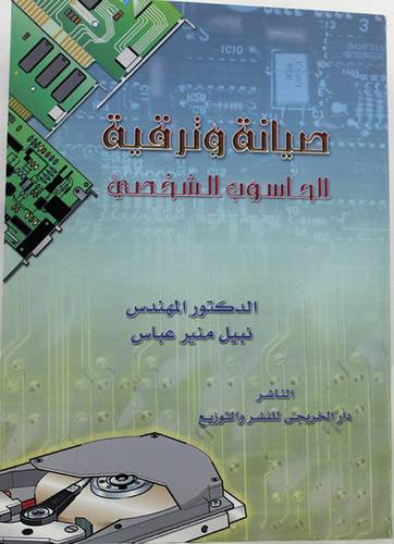 صيانة وترقية الحاسوب الشخصى