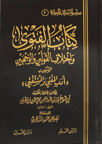 كتاب الفتوى واختلاف القولين والوجهين المشهور بـ (ادب المفتى والمستفتى) مجلد - ابيض