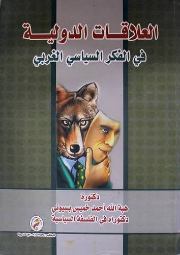 العلاقات الدولية في الفكر السياسى الغربى (كرتونى)