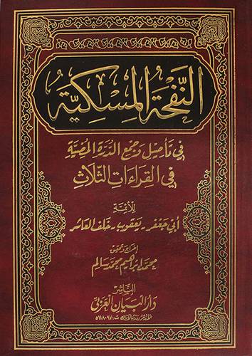 النفحة المسكية في تأصيل وجمع الدرة المضيئة في القراءات الثلاث (لونان)