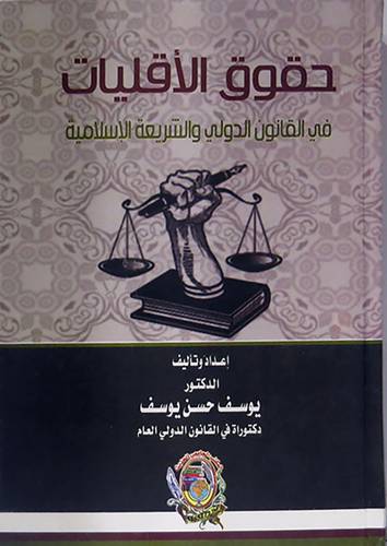 حقوق الاقليات في القانون الدولى والشريعة الاسلامية(كرتونى)