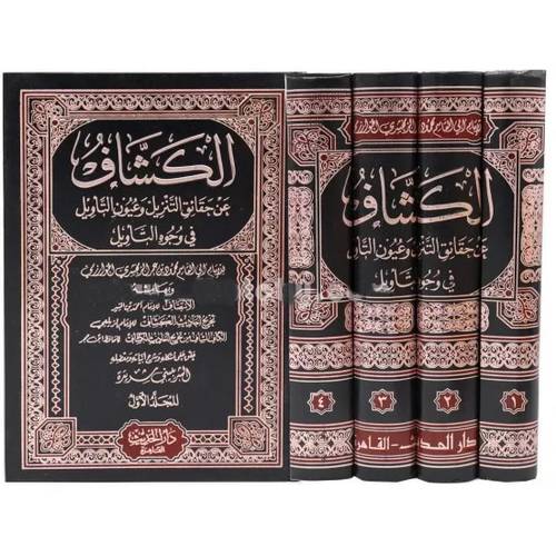 الكشاف عن حقائق التنزيل وعيون التأويل فى وجوه التأويل 4/1(مجلد) ابيض -لونان