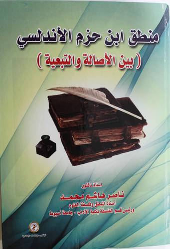 منطق ابن حزم الاندلسي - بين الاصالة والتبعية (كرتونى) ابيض