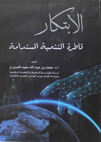 الابتكار قاطرة التنمية المستدامة (غلاف ) ابيض
