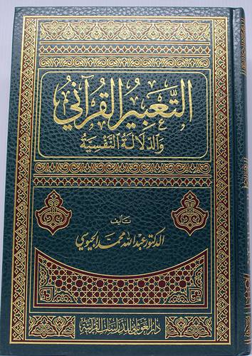  التعبير القرانى والدلالة النفسية  (مجلد) - شاموا