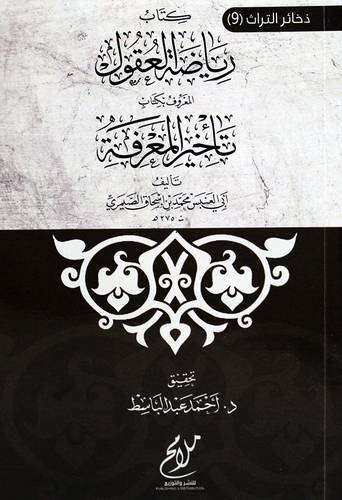 رياضة العقول المعروف بكتاب تأخير المعرفة (غلاف ) شاموا